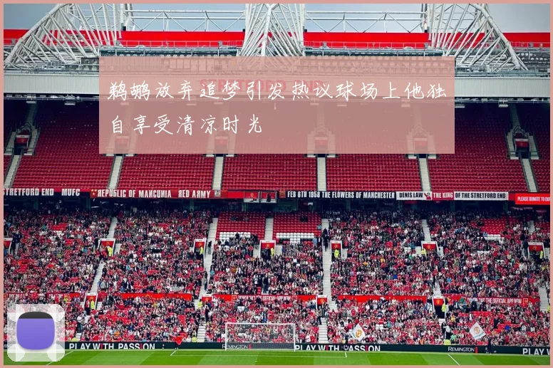 鹈鹕放弃追梦引发热议球场上他独自享受清凉时光