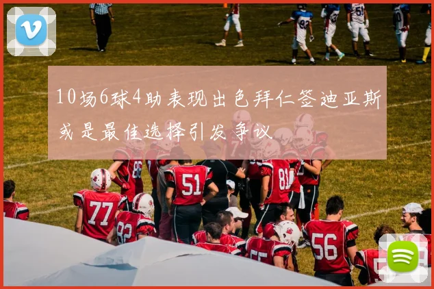 10场6球4助表现出色拜仁签迪亚斯或是最佳选择引发争议