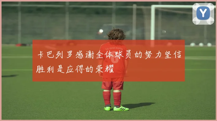 卡巴列罗感谢全体球员的努力坚信胜利是应得的荣耀