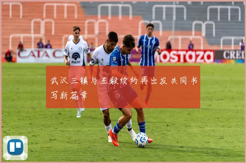 武汉三镇与王毅续约再出发共同书写新篇章