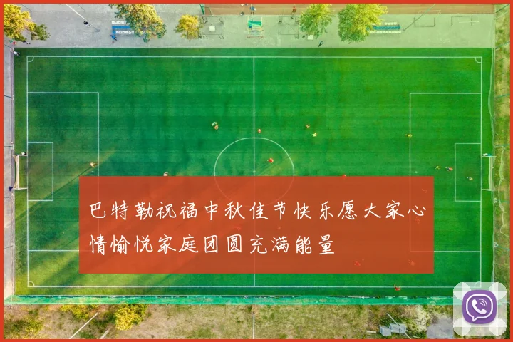 巴特勒祝福中秋佳节快乐愿大家心情愉悦家庭团圆充满能量