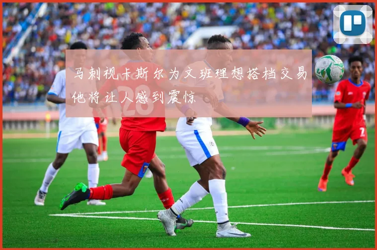马刺视卡斯尔为文班理想搭档交易他将让人感到震惊