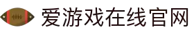 爱游戏(ayx)(官方)网站/网页版登录入口_AYXGAME